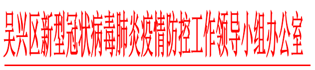 疫情防控
